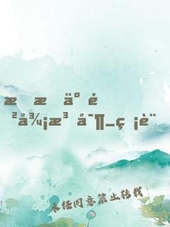 我成了防御法寶